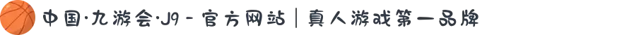 中国·九游会·J9 - 官方网站 | 真人游戏第一品牌